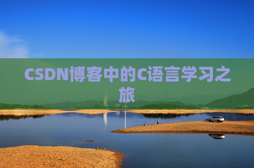 CSDN博客中的C语言学习之旅