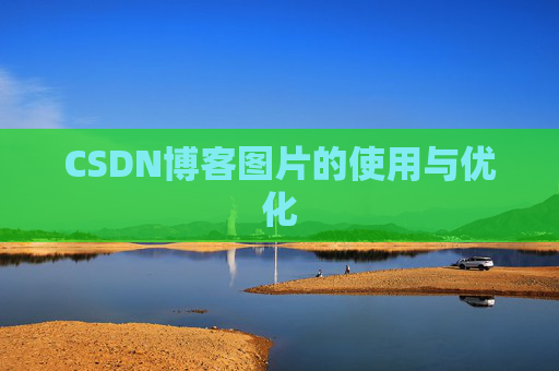 CSDN博客图片的使用与优化